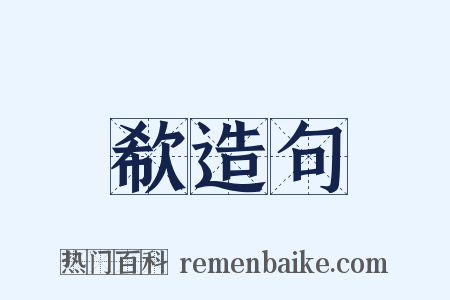 欷造句是什么意思的图片